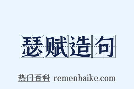 瑟赋造句是什么意思的图片